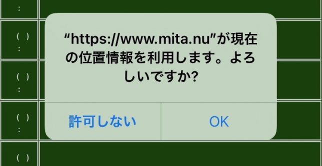 位置情報利用を許可願います